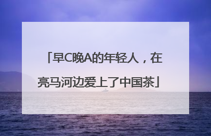 早C晚A的年轻人，在亮马河边爱上了中国茶