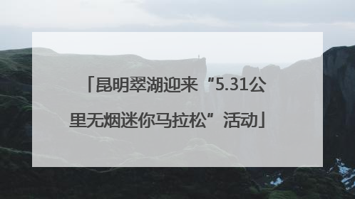 昆明翠湖迎来“5.31公里无烟迷你马拉松”活动