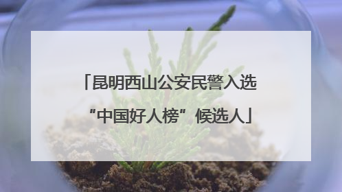 昆明西山公安民警入选“中国好人榜”候选人