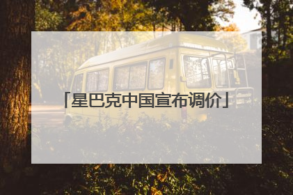 星巴克中国宣布调价