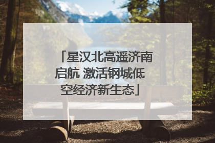 星汉北高遥济南启航 激活钢城低空经济新生态