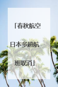 春秋航空日本多趟航班取消