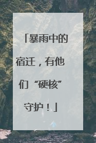 暴雨中的宿迁，有他们“硬核”守护！