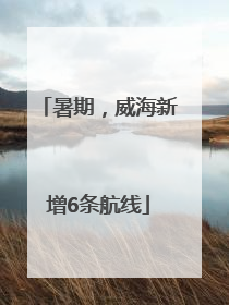 暑期，威海新增6条航线