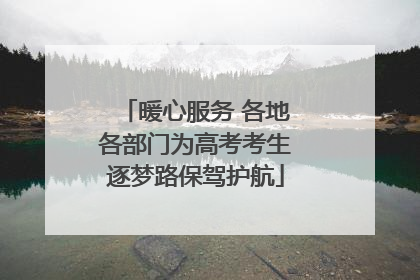 暖心服务 各地各部门为高考考生逐梦路保驾护航