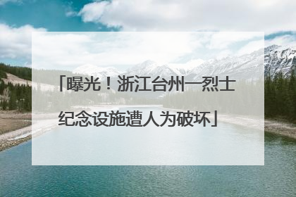 曝光！浙江台州一烈士纪念设施遭人为破坏