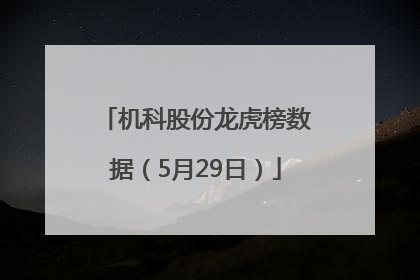 机科股份龙虎榜数据（5月29日）