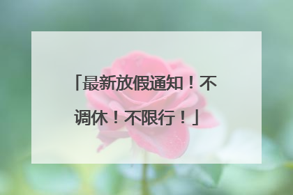 最新放假通知！不调休！不限行！