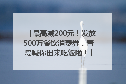 最高减200元！发放500万餐饮消费券，青岛喊你出来吃饭啦！