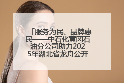 服务为民、品牌惠民——中石化黄冈石油分公司助力2025年湖北省龙舟公开赛（黄冈站）