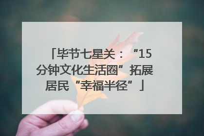 毕节七星关：“15分钟文化生活圈”拓展居民“幸福半径”