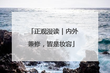 正观漫读｜内外兼修，皆是妆容