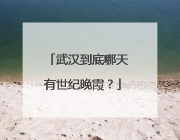武汉到底哪天有世纪晚霞？