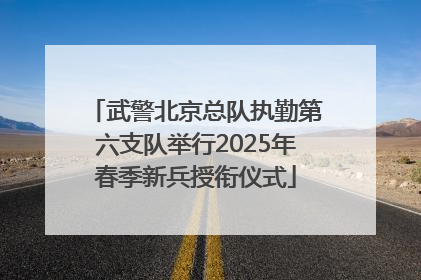 武警北京总队执勤第六支队举行2025年春季新兵授衔仪式
