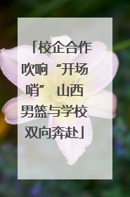 校企合作吹响“开场哨” 山西男篮与学校双向奔赴