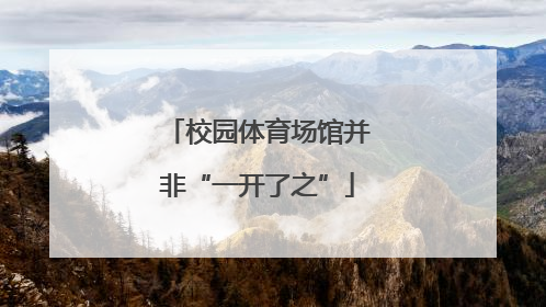 校园体育场馆并非“一开了之”
