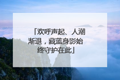 欢呼声起、人潮渐退，藏蓝身影始终守护在此