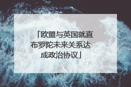 欧盟与英国就直布罗陀未来关系达成政治协议