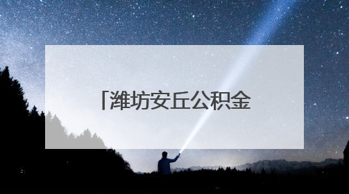 潍坊安丘公积金中心党员下沉社区“双报到” 政策宣传暖民心