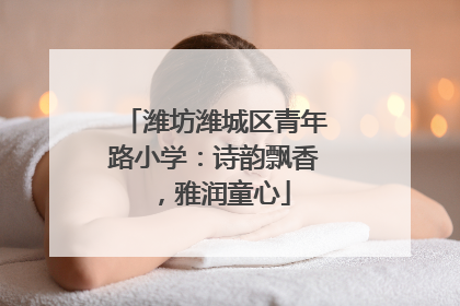 潍坊潍城区青年路小学：诗韵飘香，雅润童心