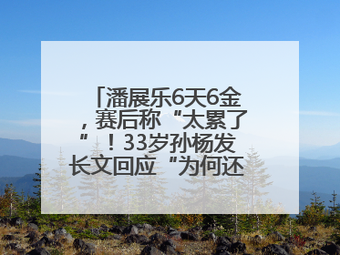 潘展乐6天6金，赛后称“太累了”！33岁孙杨发长文回应“为何还在坚持”