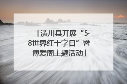 潢川县开展“5·8世界红十字日”暨博爱周主题活动