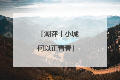 潮评丨小城何以正青春