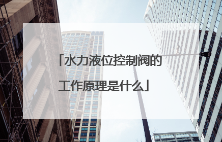 水力液位控制阀的工作原理是什么