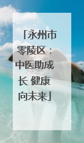 永州市零陵区：中医助成长 健康向未来