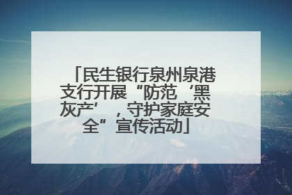 民生银行泉州泉港支行开展“防范‘黑灰产’，守护家庭安全”宣传活动