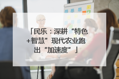 民乐：深耕“特色+智慧”现代农业跑出“加速度”