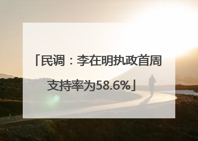 民调：李在明执政首周支持率为58.6%