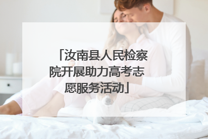 汝南县人民检察院开展助力高考志愿服务活动