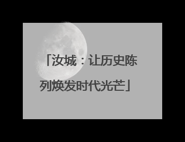 汝城：让历史陈列焕发时代光芒