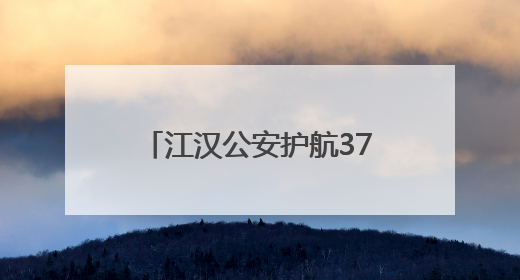江汉公安护航3766名学子高考路