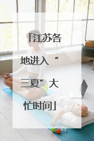 江苏各地进入“三夏”大忙时间