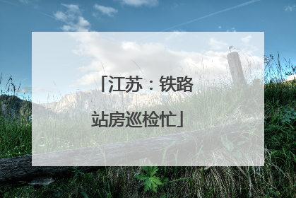 江苏：铁路站房巡检忙