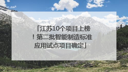 江苏10个项目上榜！第二批智能制造标准应用试点项目确定