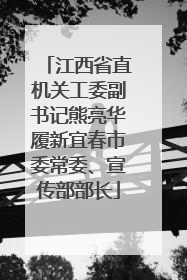江西省直机关工委副书记熊亮华履新宜春市委常委、宣传部部长