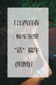 江西宜春：候车室里“话”端午(组图)