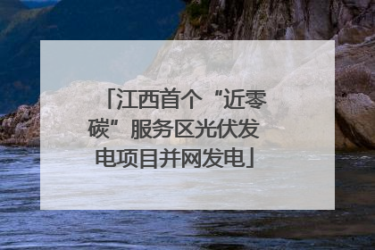 江西首个“近零碳”服务区光伏发电项目并网发电