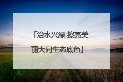 治水兴绿 擦亮美丽大同生态底色