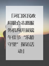 河口区民政局联合志愿服务机构开展端午佳节“乐龄守望”探访活动