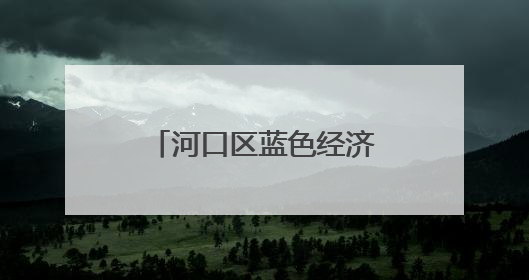 河口区蓝色经济产业园党工委：“三强”提“三力”赋能高质量发展
