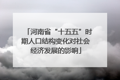 河南省“十五五”时期人口结构变化对社会经济发展的影响