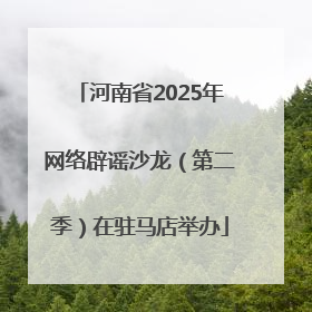 河南省2025年网络辟谣沙龙（第二季）在驻马店举办