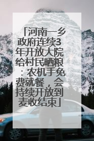 河南一乡政府连续3年开放大院给村民晒粮：农机手免费就餐，会持续开放到麦收结束