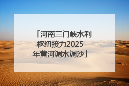 河南三门峡水利枢纽接力2025年黄河调水调沙