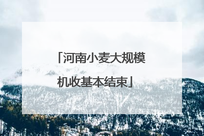 河南小麦大规模机收基本结束