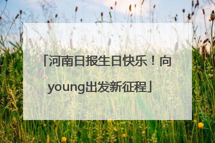 河南日报生日快乐！向young出发新征程